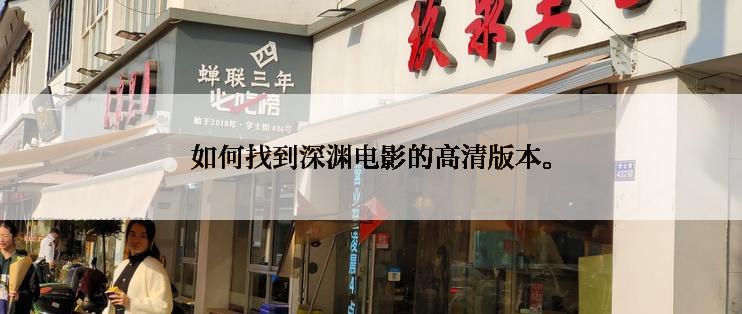 如何找到深渊电影的高清版本。