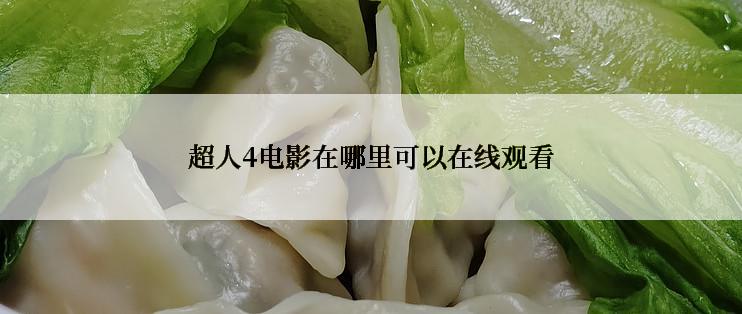 超人4电影在哪里可以在线观看