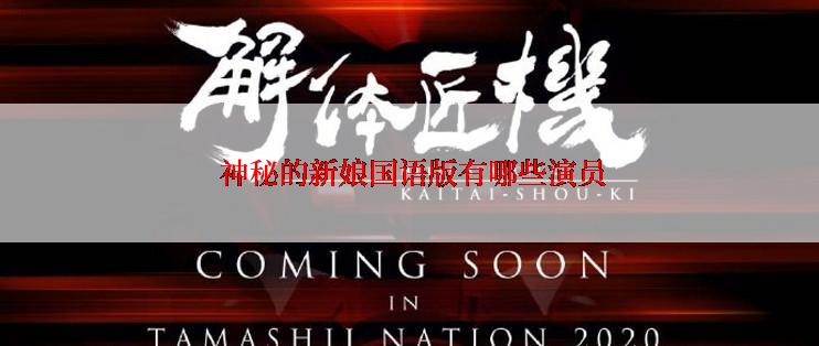 神秘的新娘国语版有哪些演员