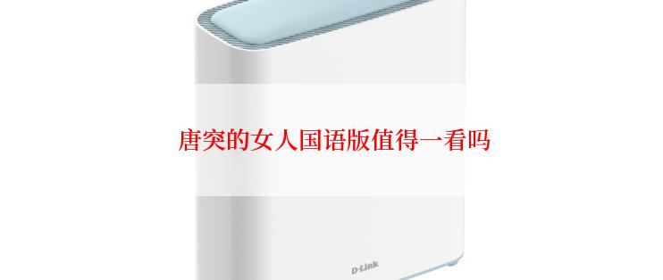  唐突的女人国语版值得一看吗