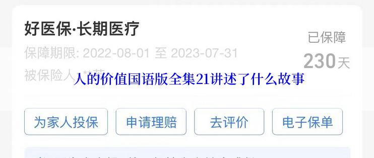  人的价值国语版全集21讲述了什么故事