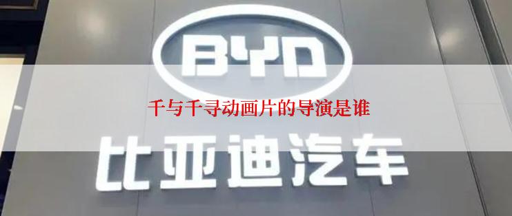  千与千寻动画片的导演是谁