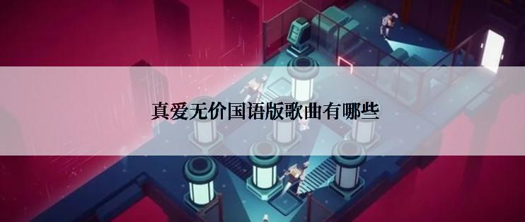  真爱无价国语版歌曲有哪些