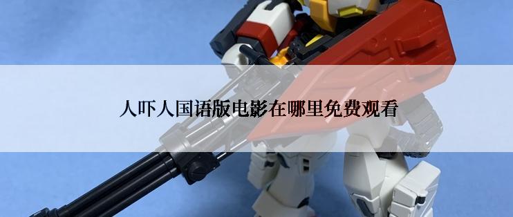  人吓人国语版电影在哪里免费观看
