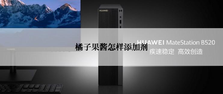 橘子果酱怎样添加剂