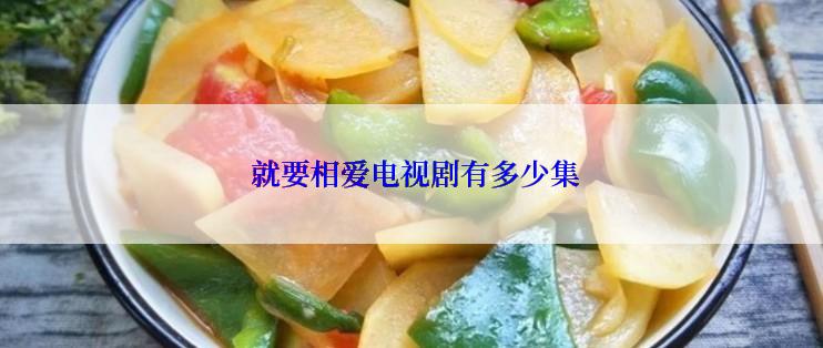  就要相爱电视剧有多少集
