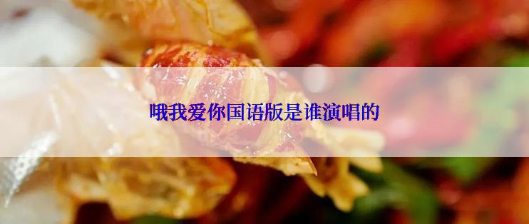 哦我爱你国语版是谁演唱的