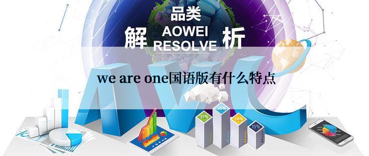  we are one国语版有什么特点