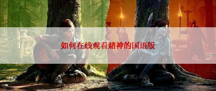 如何在线观看赌神的国语版