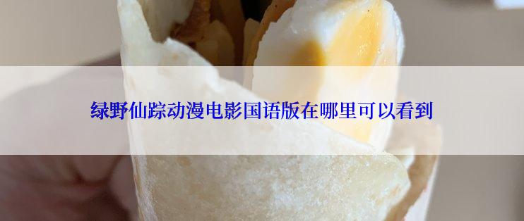绿野仙踪动漫电影国语版在哪里可以看到