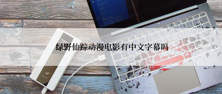  绿野仙踪动漫电影有中文字幕吗