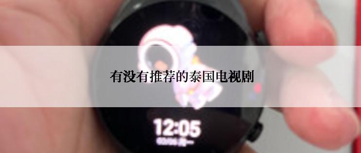  有没有推荐的泰国电视剧