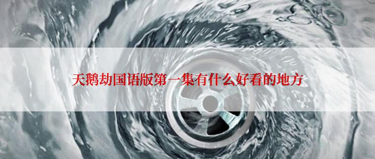 天鹅劫国语版第一集有什么好看的地方