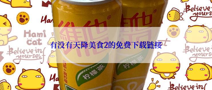 有没有天降美食2的免费下载链接