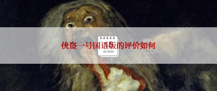 侠盗一号国语版的评价如何