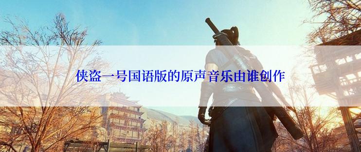 侠盗一号国语版的原声音乐由谁创作