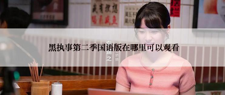  黑执事第二季国语版在哪里可以观看