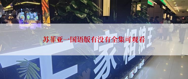 苏菲亚一国语版有没有全集可观看