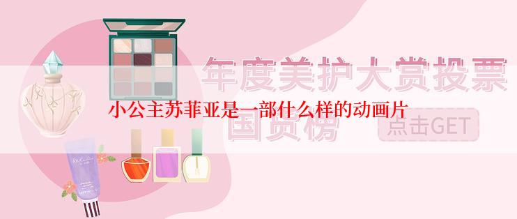 小公主苏菲亚是一部什么样的动画片