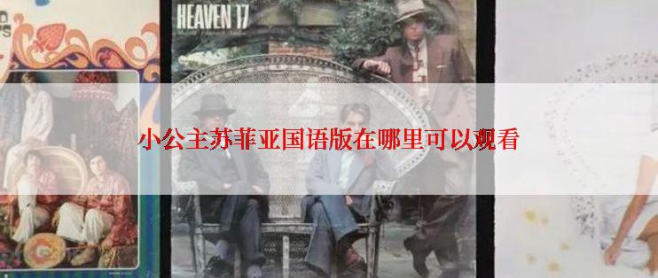 小公主苏菲亚国语版在哪里可以观看