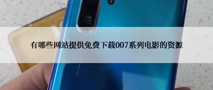 有哪些网站提供免费下载007系列电影的资源