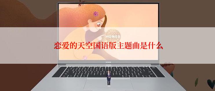  恋爱的天空国语版主题曲是什么