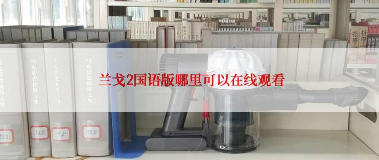  兰戈2国语版哪里可以在线观看