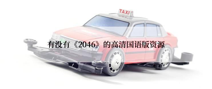 有没有《2046》的高清国语版资源
