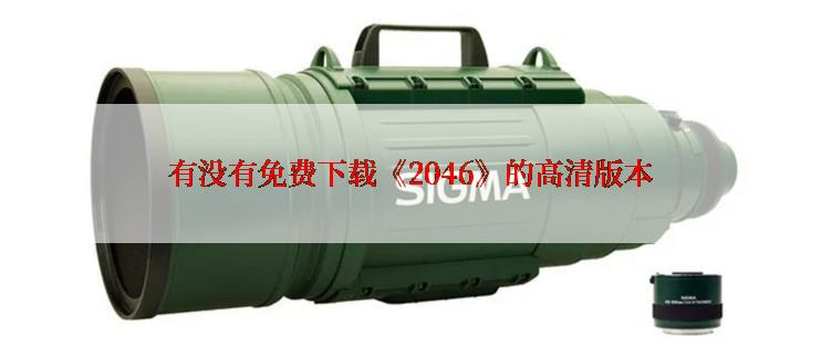 有没有免费下载《2046》的高清版本