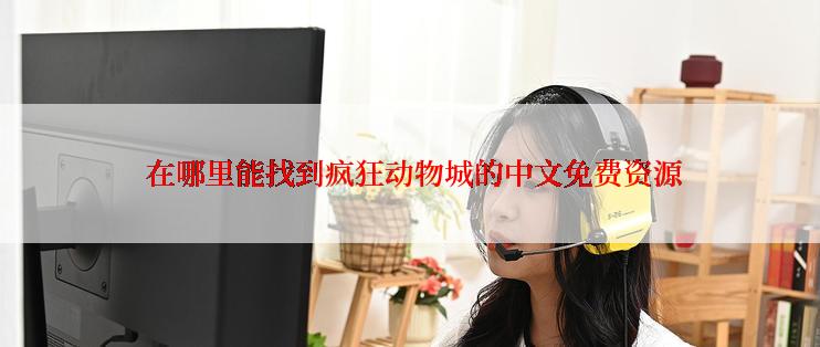  在哪里能找到疯狂动物城的中文免费资源