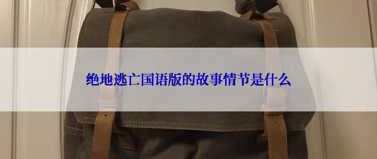 绝地逃亡国语版的故事情节是什么