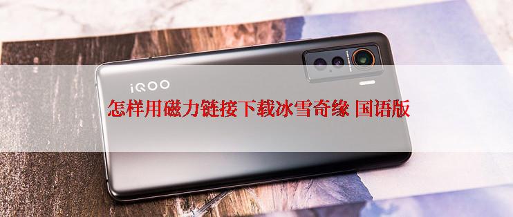  怎样用磁力链接下载冰雪奇缘 国语版