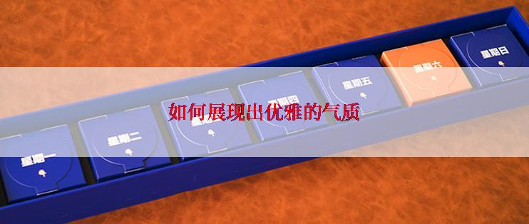 如何展现出优雅的气质