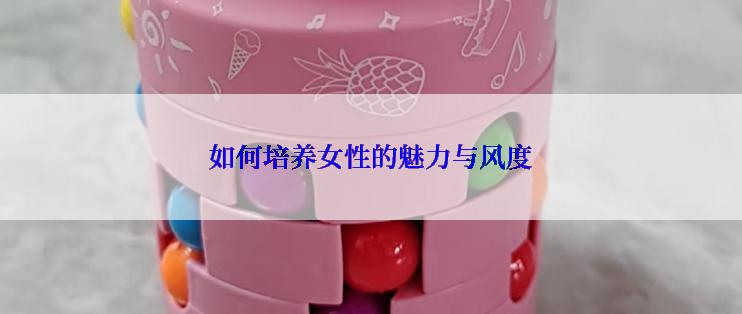 如何培养女性的魅力与风度