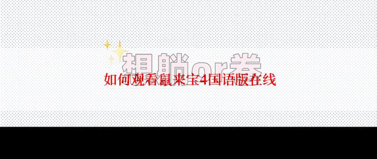  如何观看鼠来宝4国语版在线