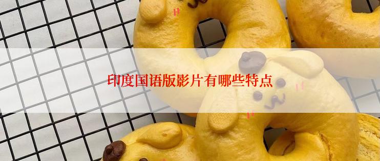 印度国语版影片有哪些特点