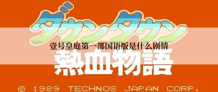 壹号皇庭第一部国语版是什么剧情