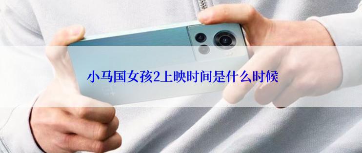  小马国女孩2上映时间是什么时候
