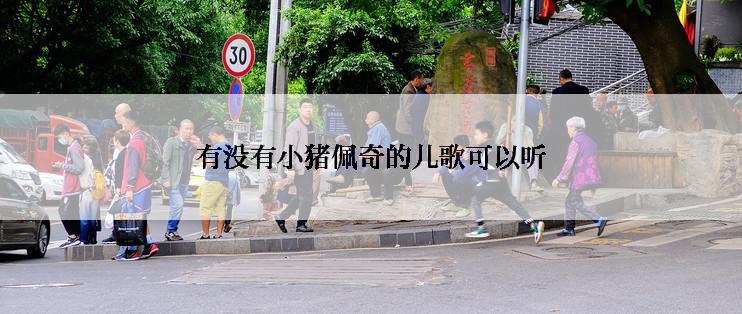 有没有小猪佩奇的儿歌可以听