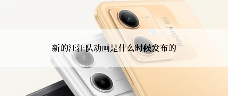 新的汪汪队动画是什么时候发布的