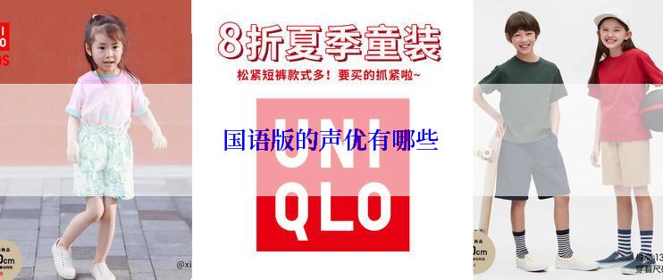 国语版的声优有哪些