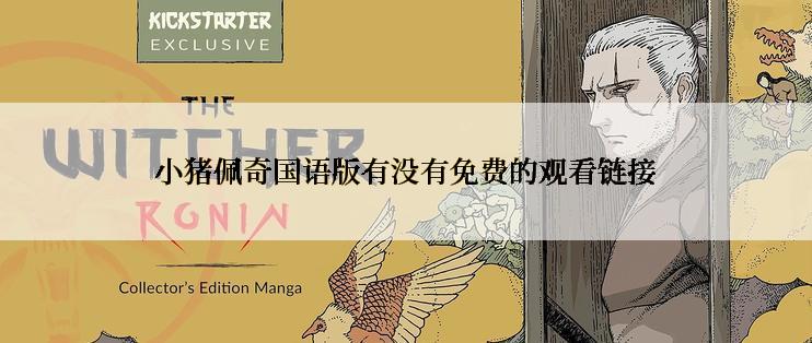 小猪佩奇国语版有没有免费的观看链接