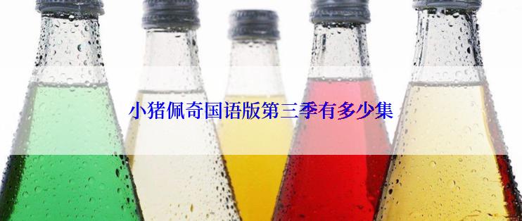 小猪佩奇国语版第三季有多少集