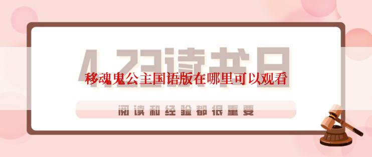移魂鬼公主国语版在哪里可以观看