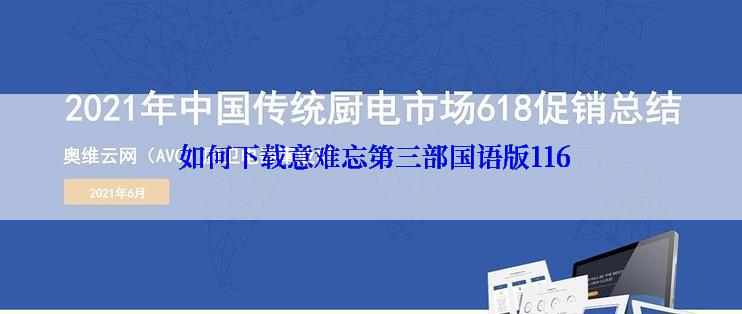  如何下载意难忘第三部国语版116