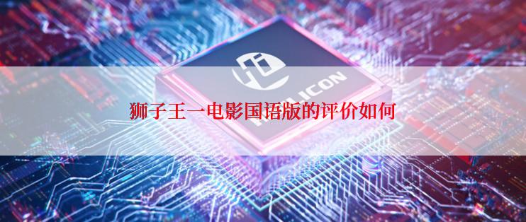 狮子王一电影国语版的评价如何