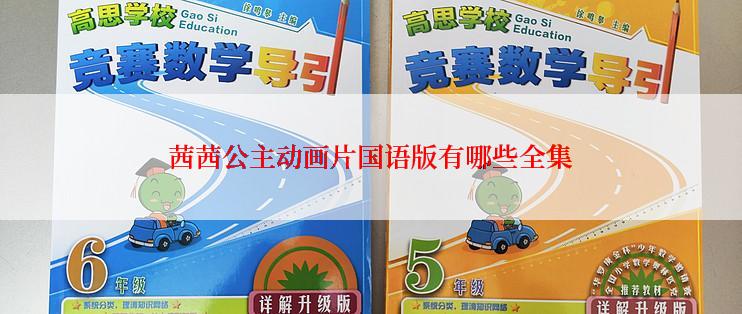 茜茜公主动画片国语版有哪些全集
