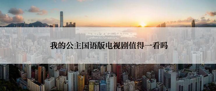  我的公主国语版电视剧值得一看吗