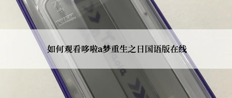  如何观看哆啦a梦重生之日国语版在线