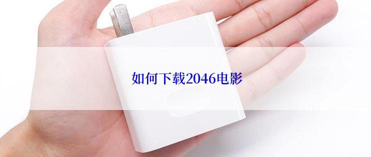  如何下载2046电影